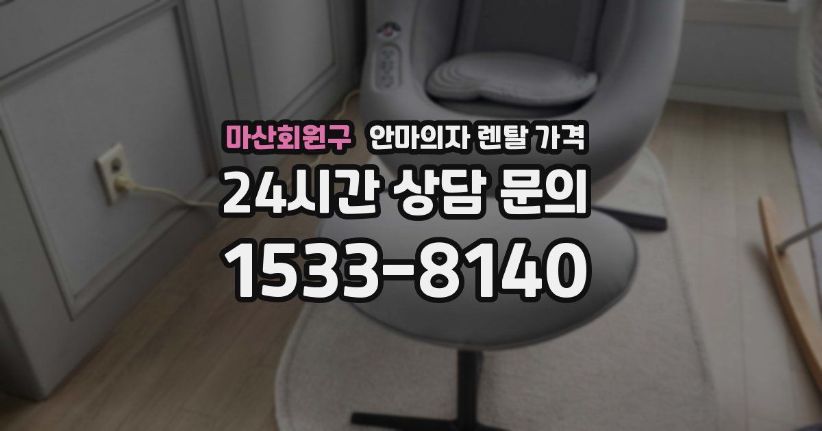 마산회원구 안마의자 렌탈 가격