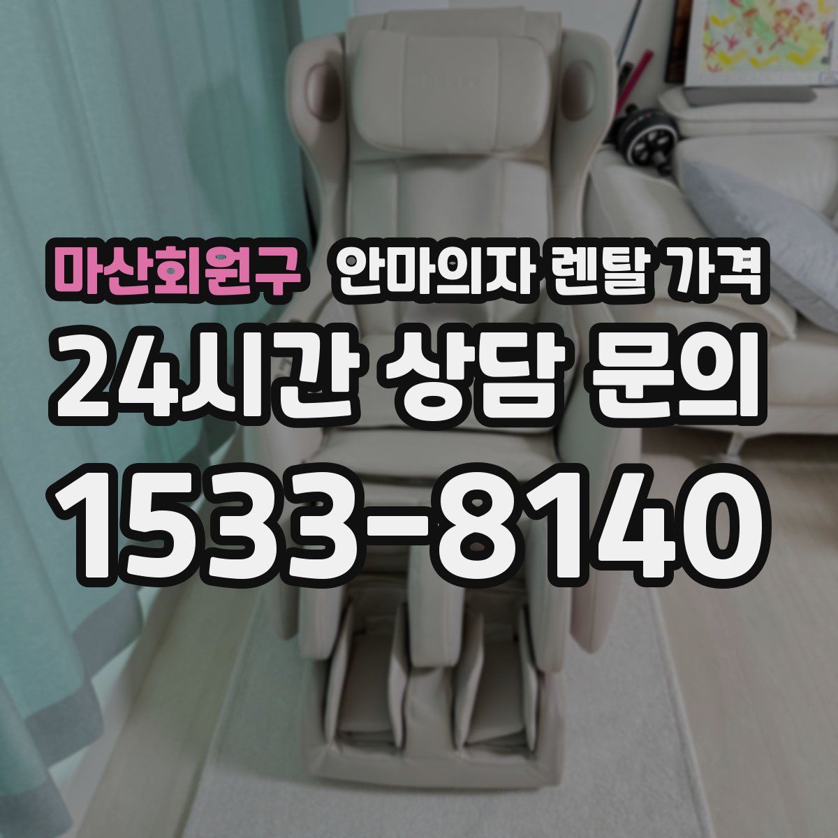 마산회원구 안마의자 렌탈 가격