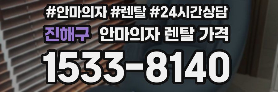 진해구 안마의자 렌탈 가격