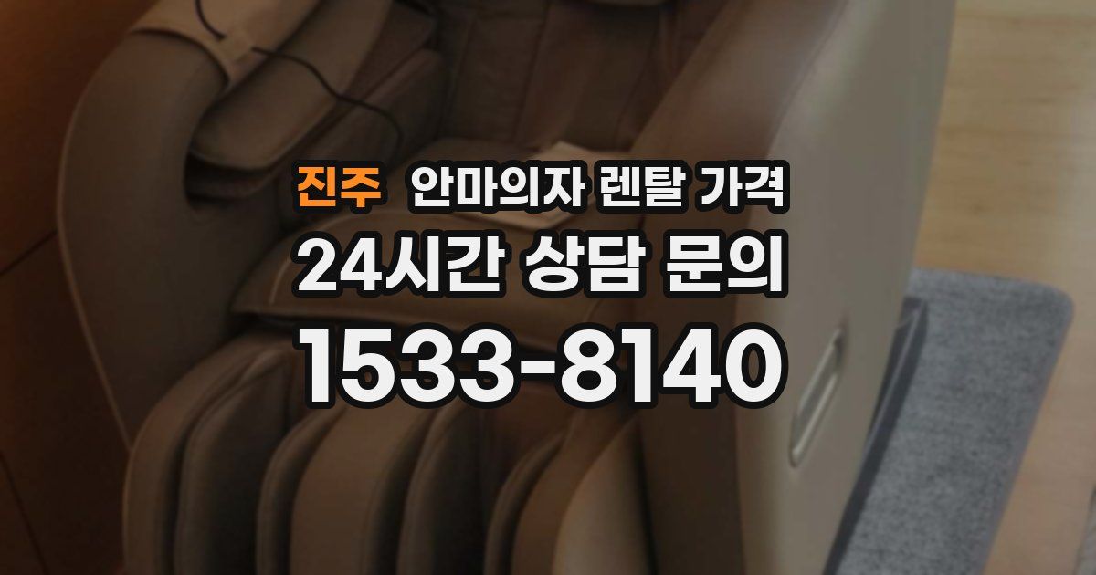 진주 안마의자 렌탈 가격