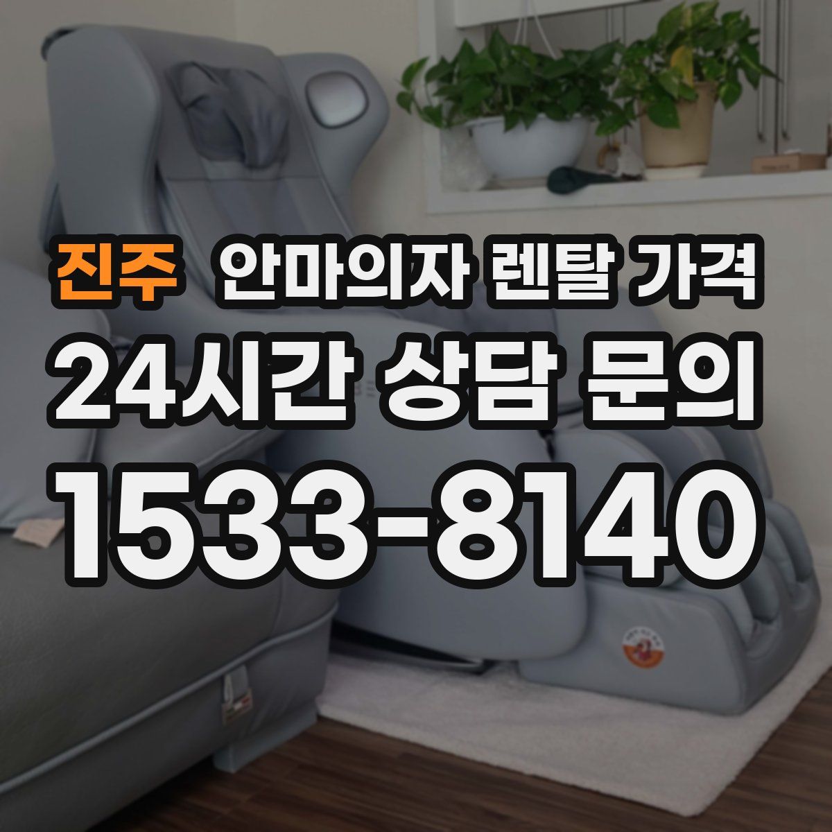 진주 안마의자 렌탈 가격