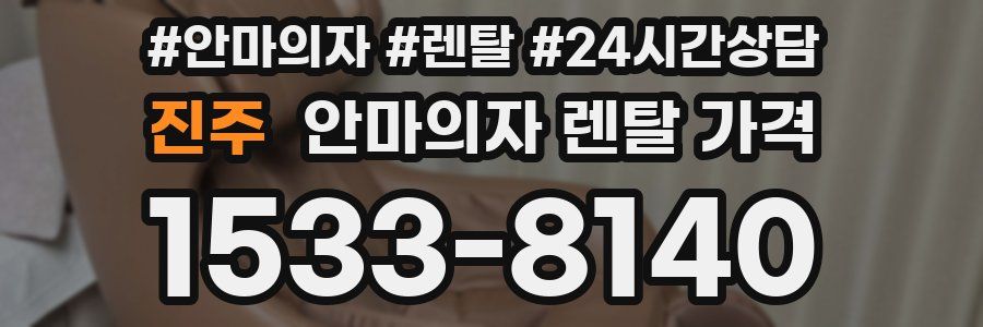진주 안마의자 렌탈 가격