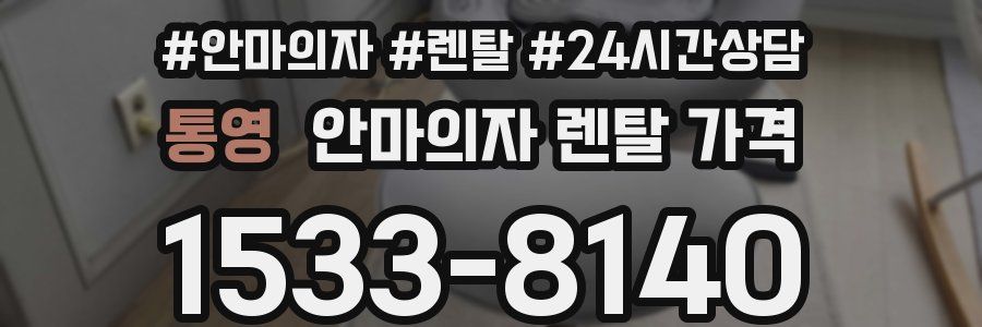 통영 안마의자 렌탈 가격