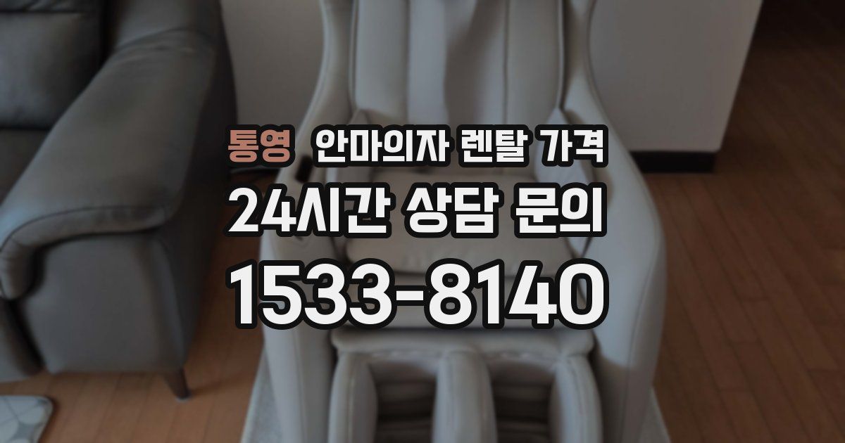 통영 안마의자 렌탈 가격