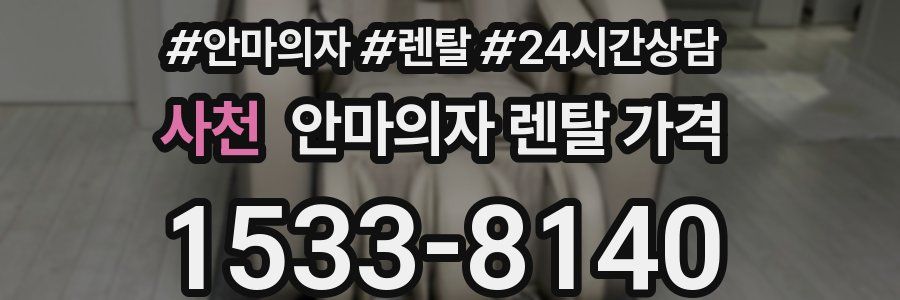 사천 안마의자 렌탈 가격