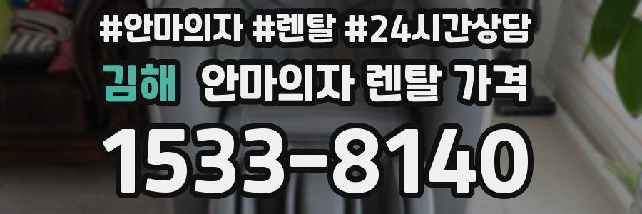 김해 안마의자 렌탈 가격