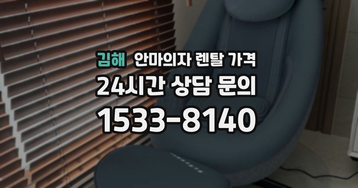 김해 안마의자 렌탈 가격
