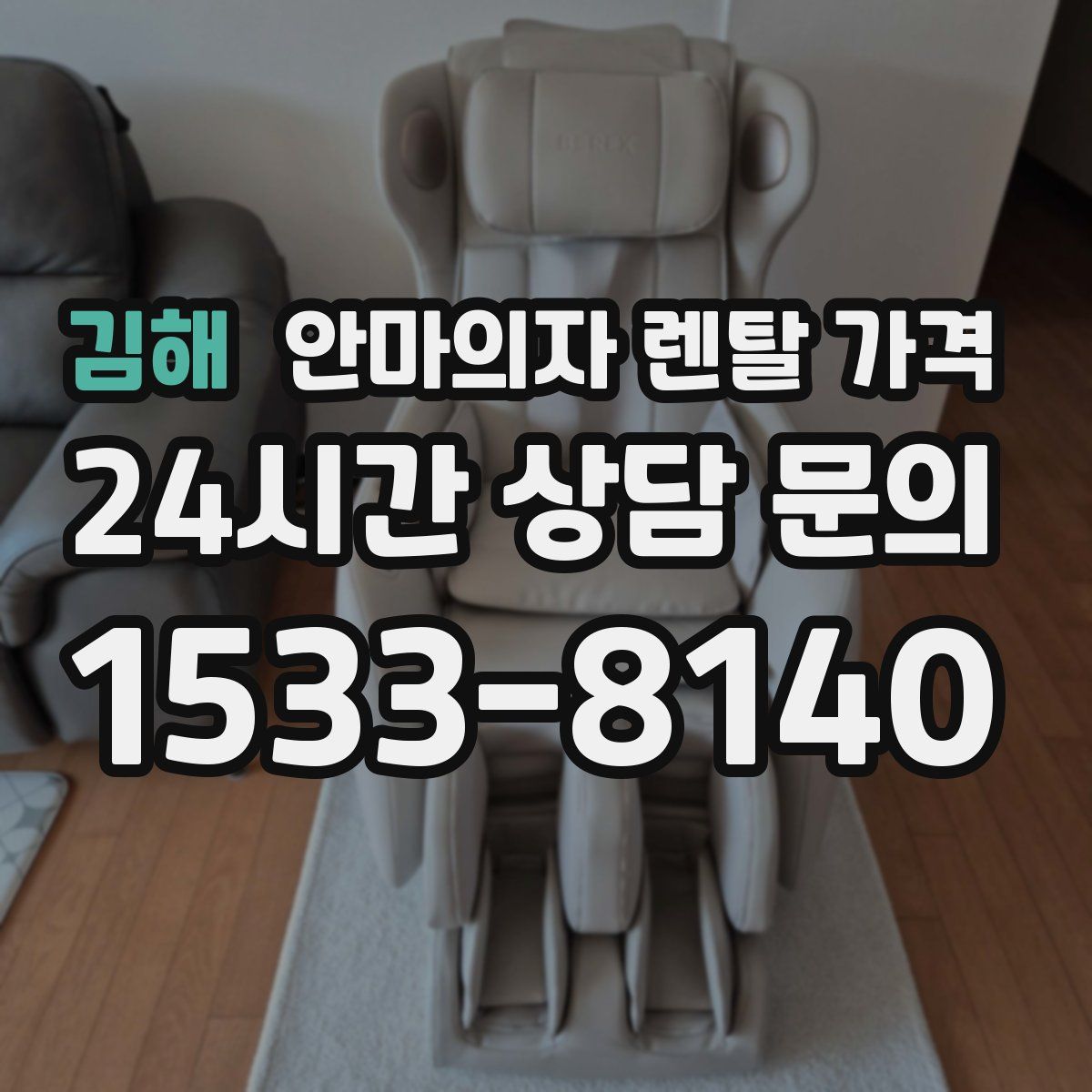 김해 안마의자 렌탈 가격