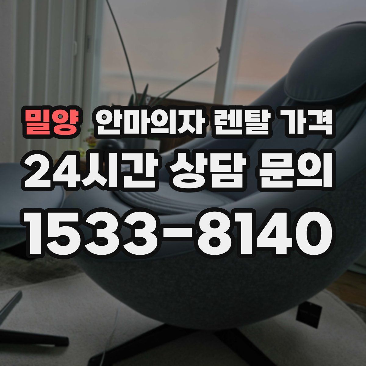밀양 안마의자 렌탈 가격