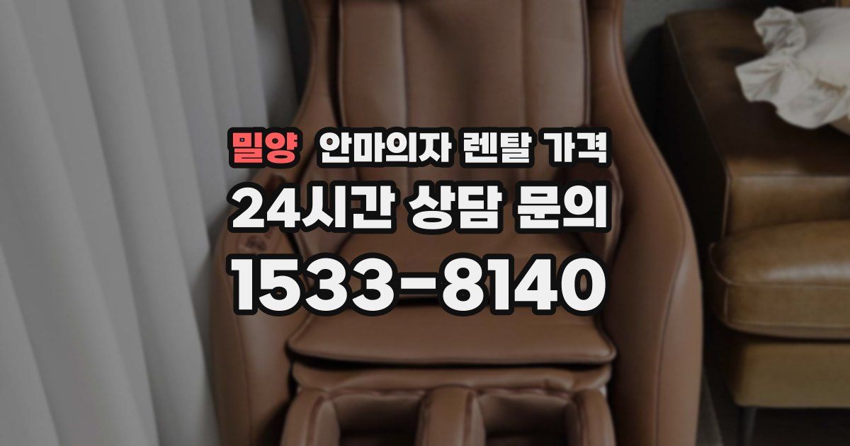 밀양 안마의자 렌탈 가격
