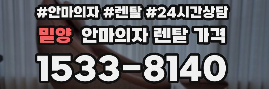 밀양 안마의자 렌탈 가격