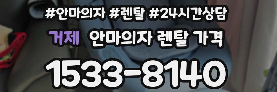 거제 안마의자 렌탈 가격