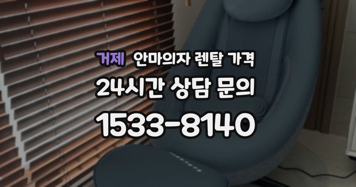 거제 안마의자 렌탈 가격