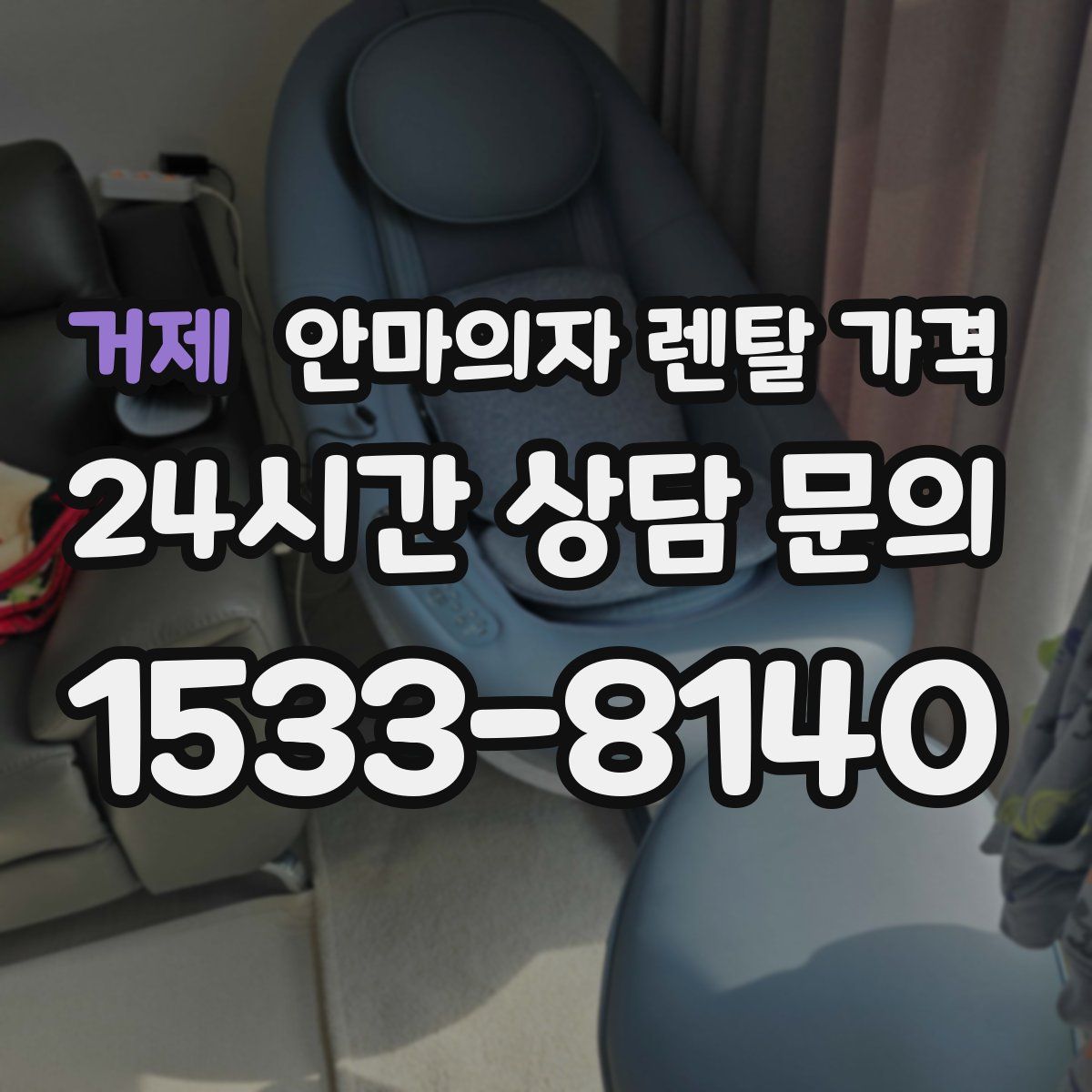 거제 안마의자 렌탈 가격