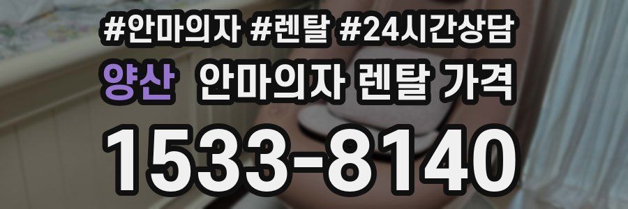 양산 안마의자 렌탈 가격