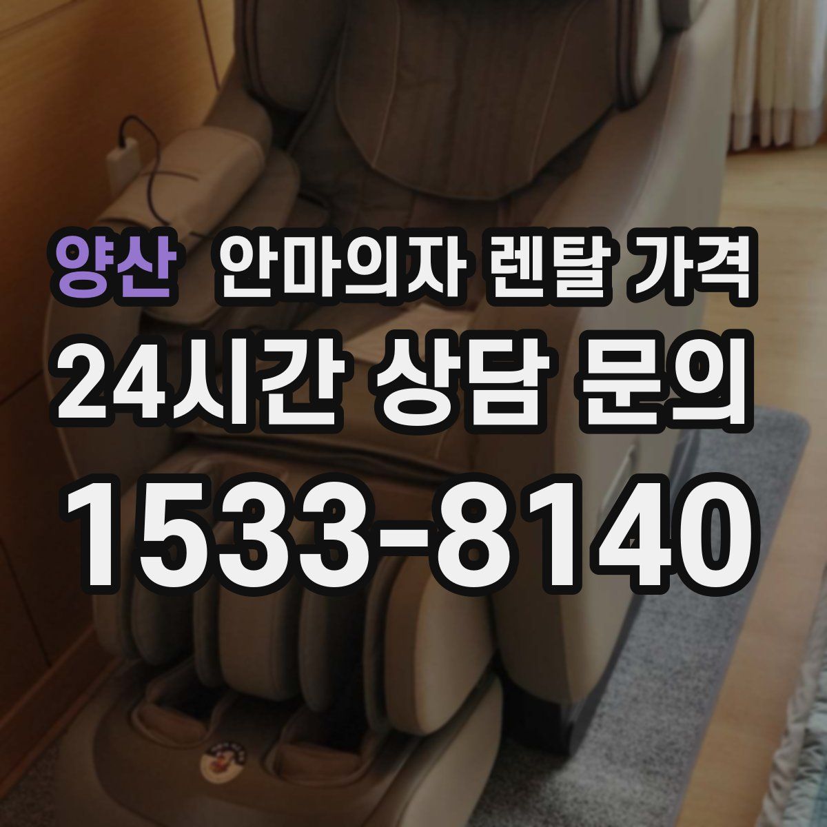 양산 안마의자 렌탈 가격