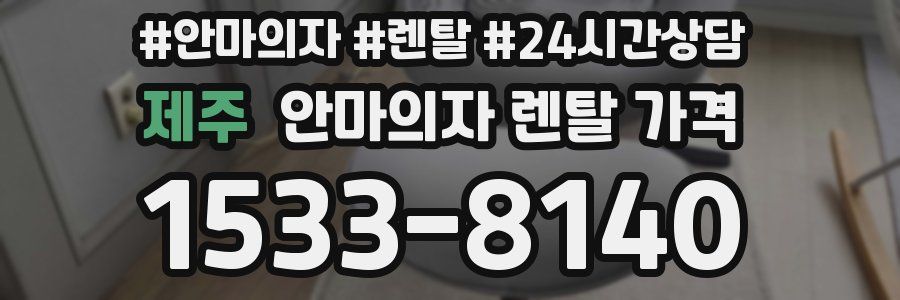 제주 안마의자 렌탈 가격