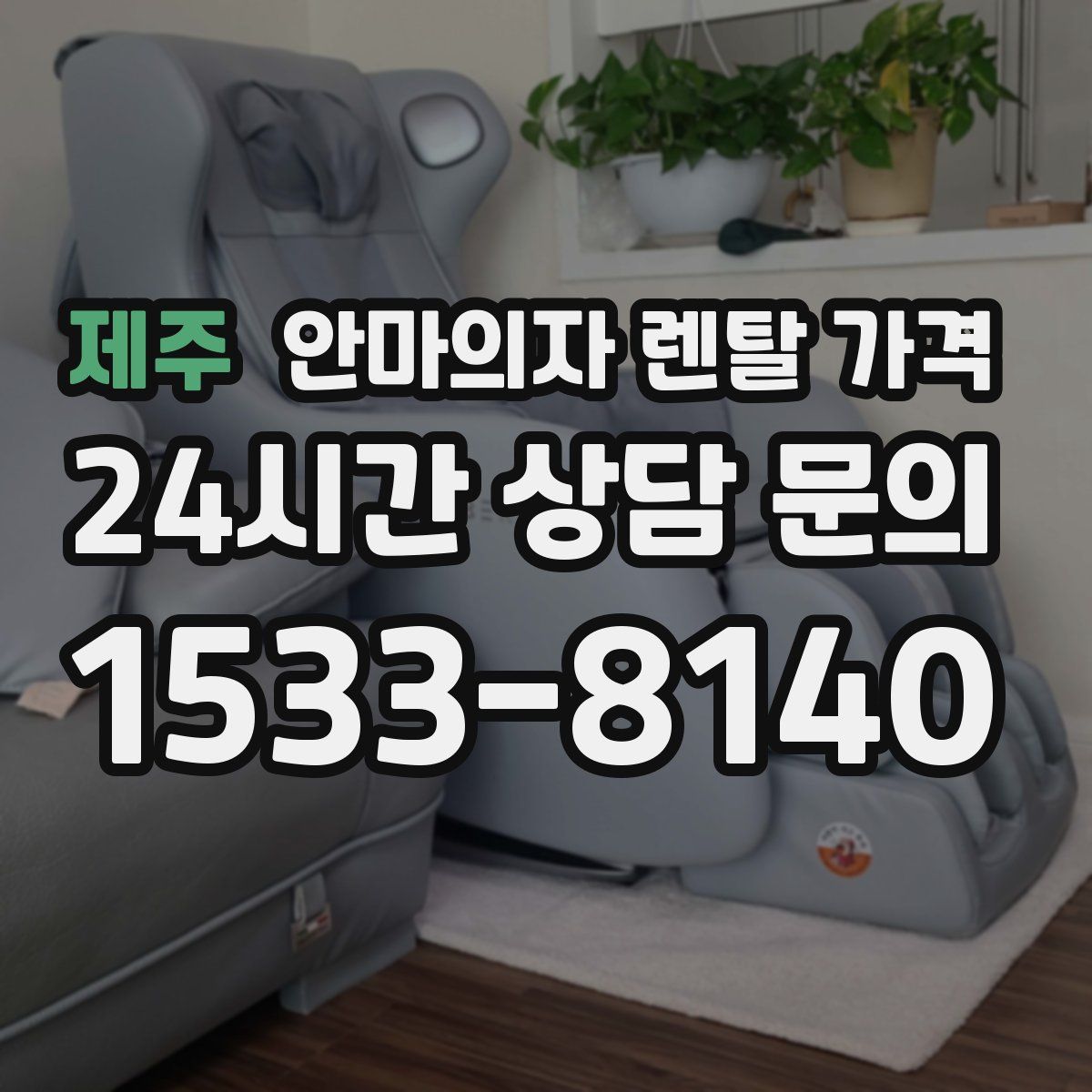 제주 안마의자 렌탈 가격