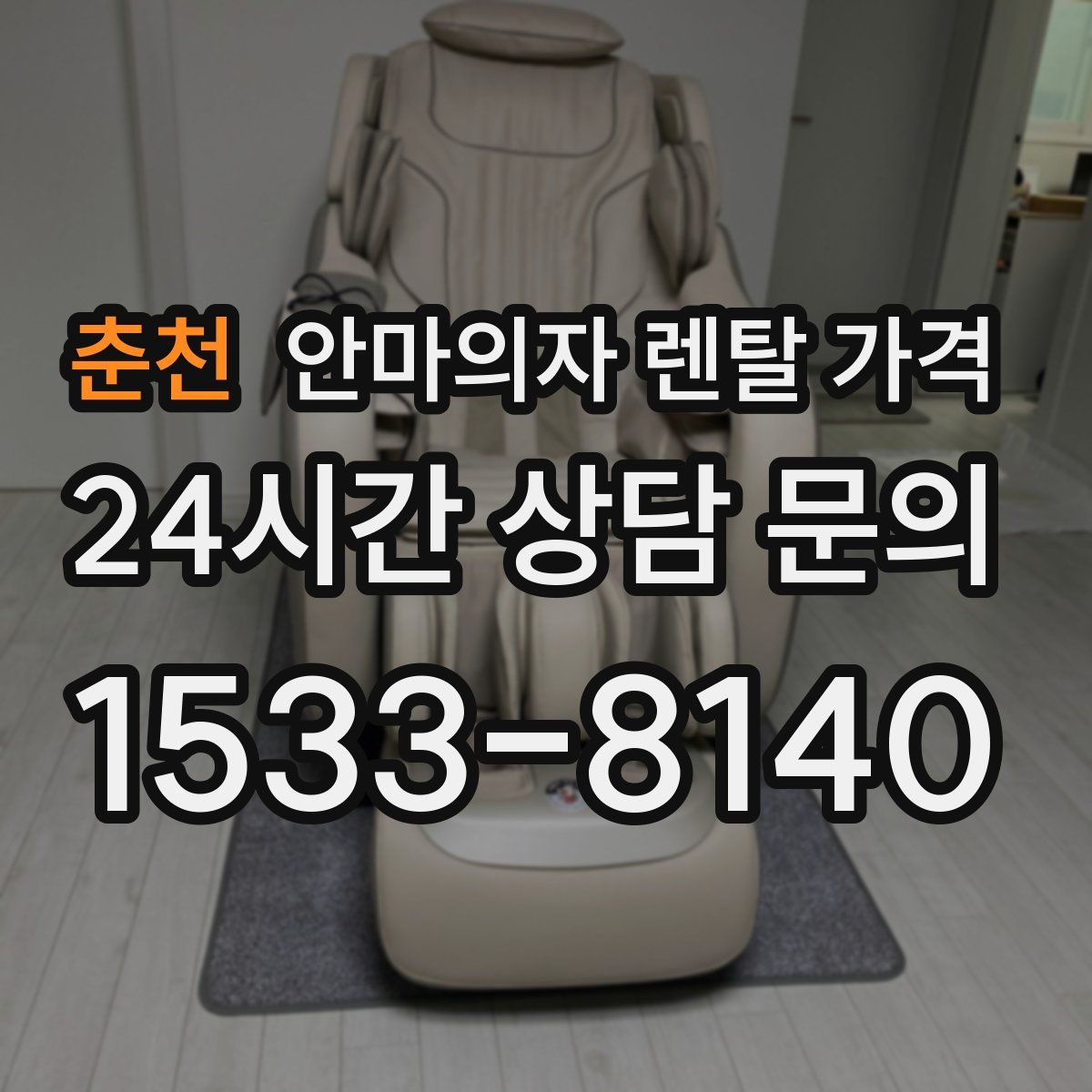 춘천 안마의자 렌탈 가격