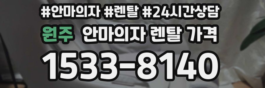 원주 안마의자 렌탈 가격
