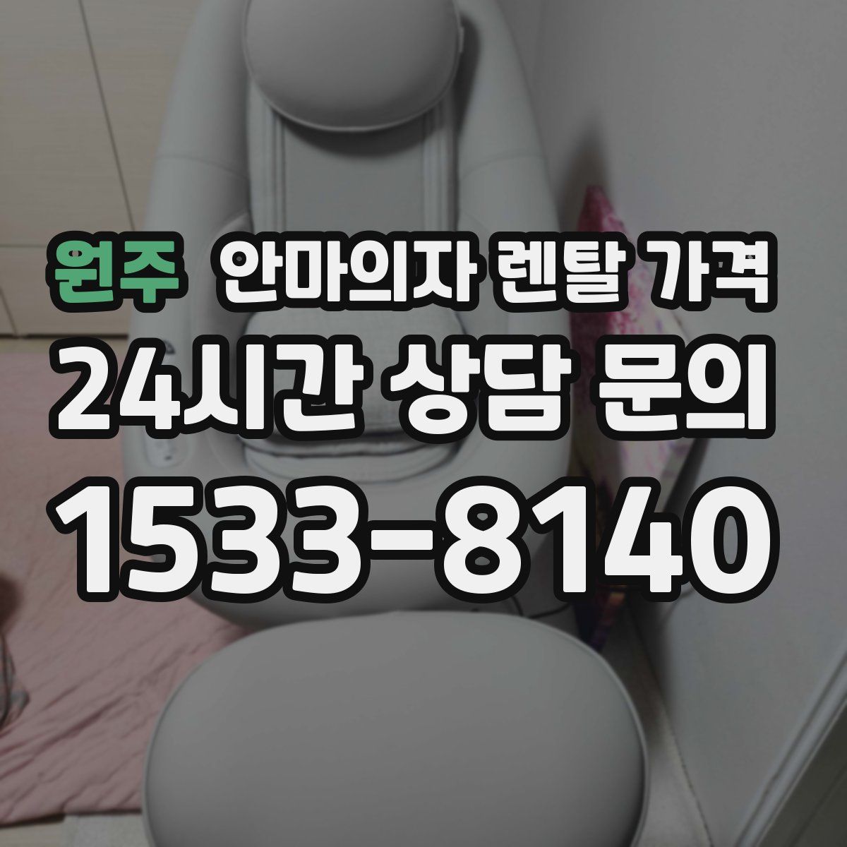 원주 안마의자 렌탈 가격