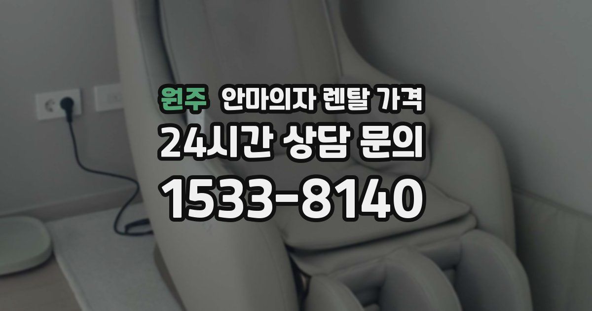 원주 안마의자 렌탈 가격