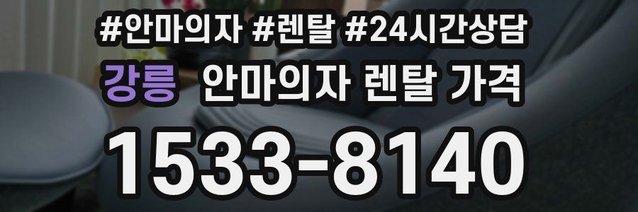 강릉 안마의자 렌탈 가격