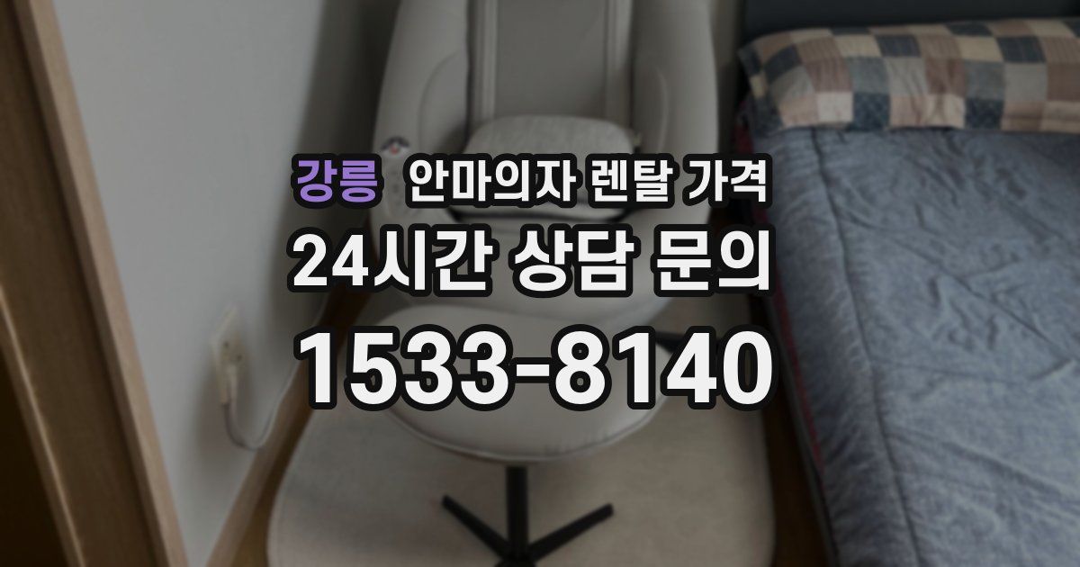 강릉 안마의자 렌탈 가격