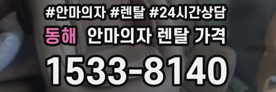 동해 안마의자 렌탈 가격