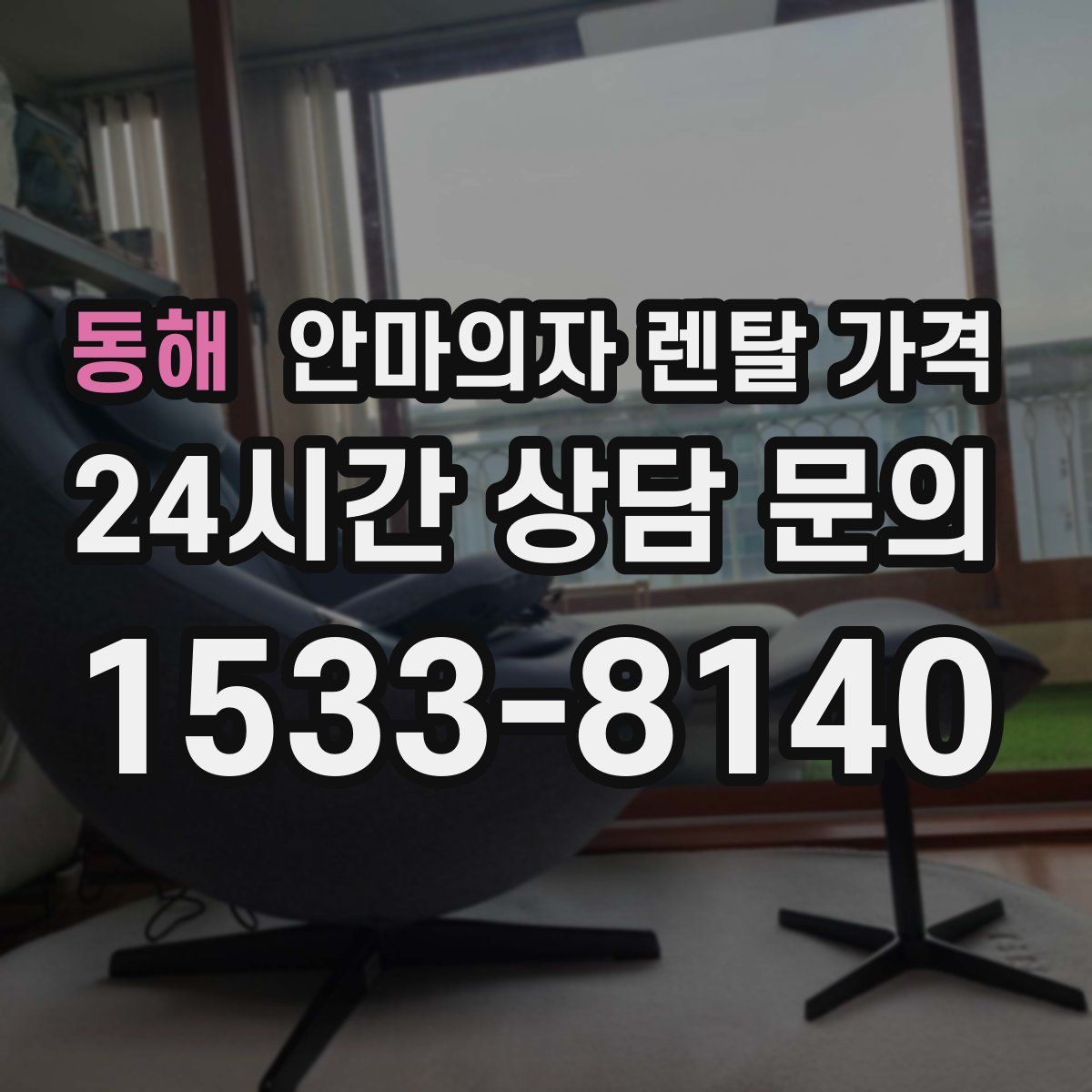동해 안마의자 렌탈 가격