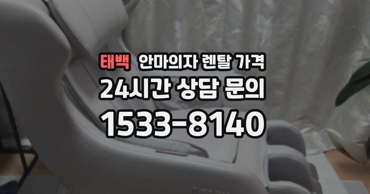 태백 안마의자 렌탈 가격