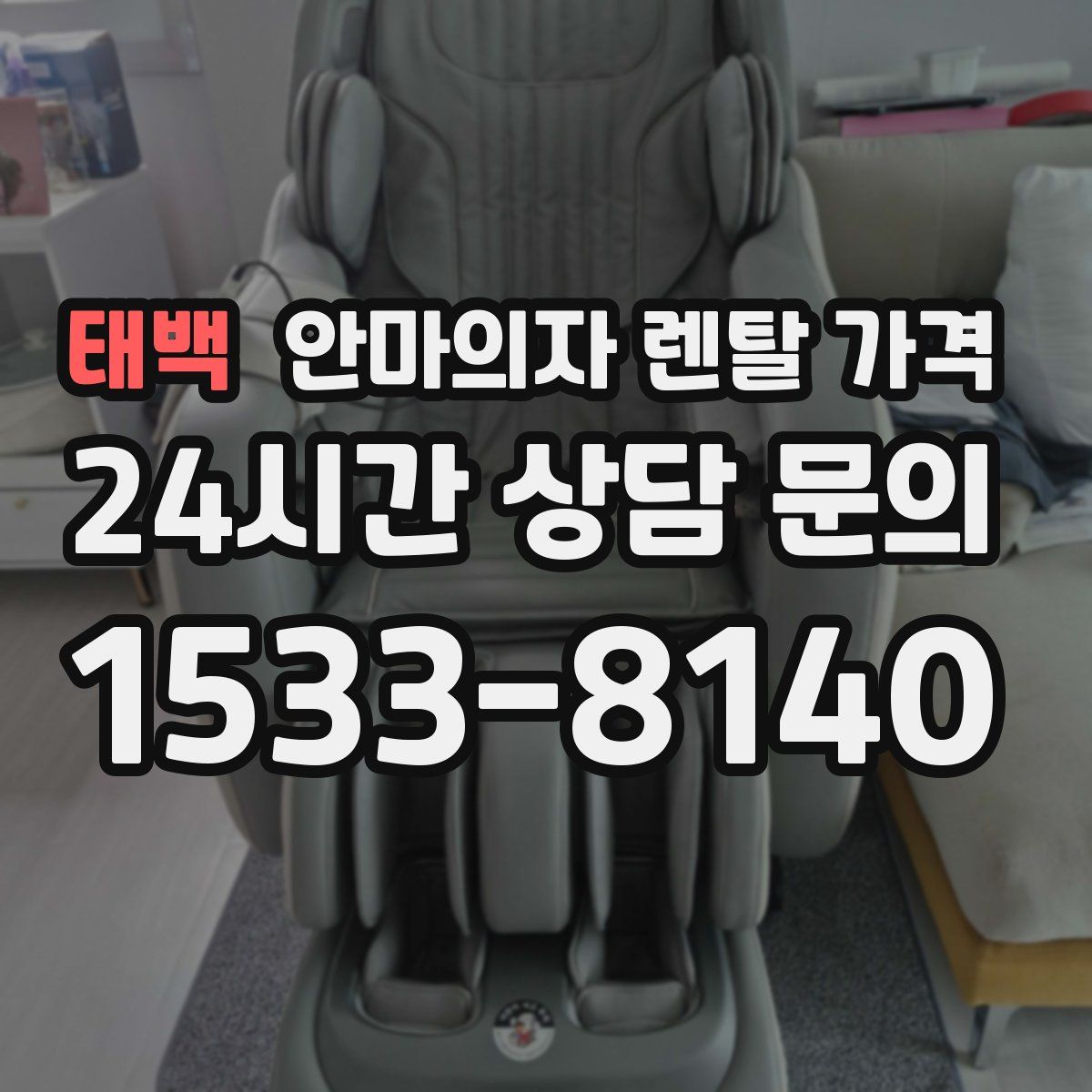 태백 안마의자 렌탈 가격