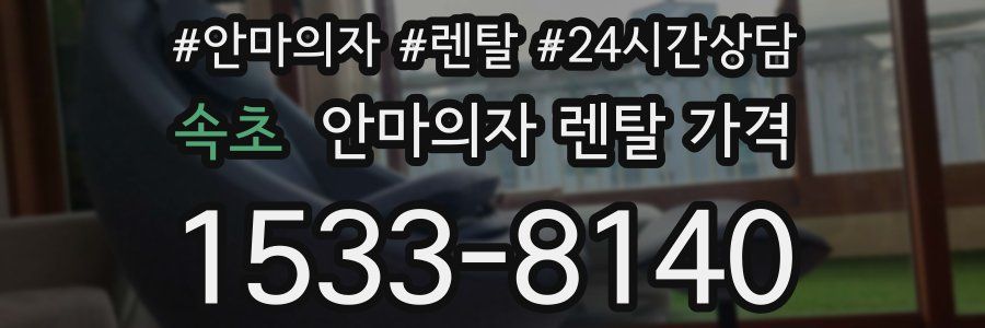속초 안마의자 렌탈 가격