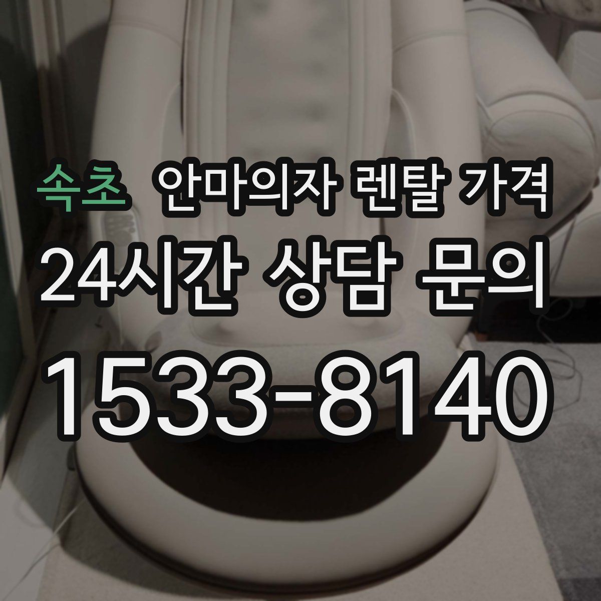 속초 안마의자 렌탈 가격