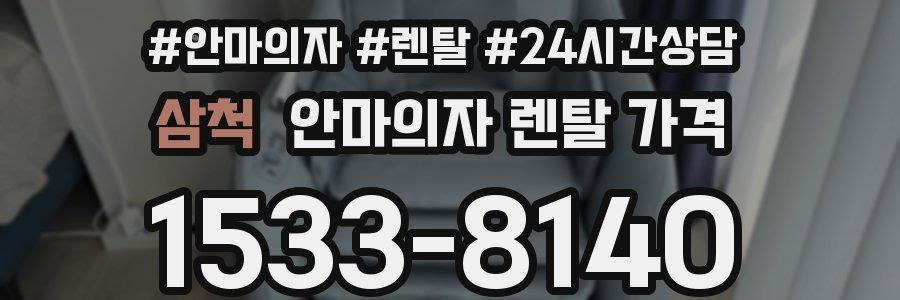 삼척 안마의자 렌탈 가격
