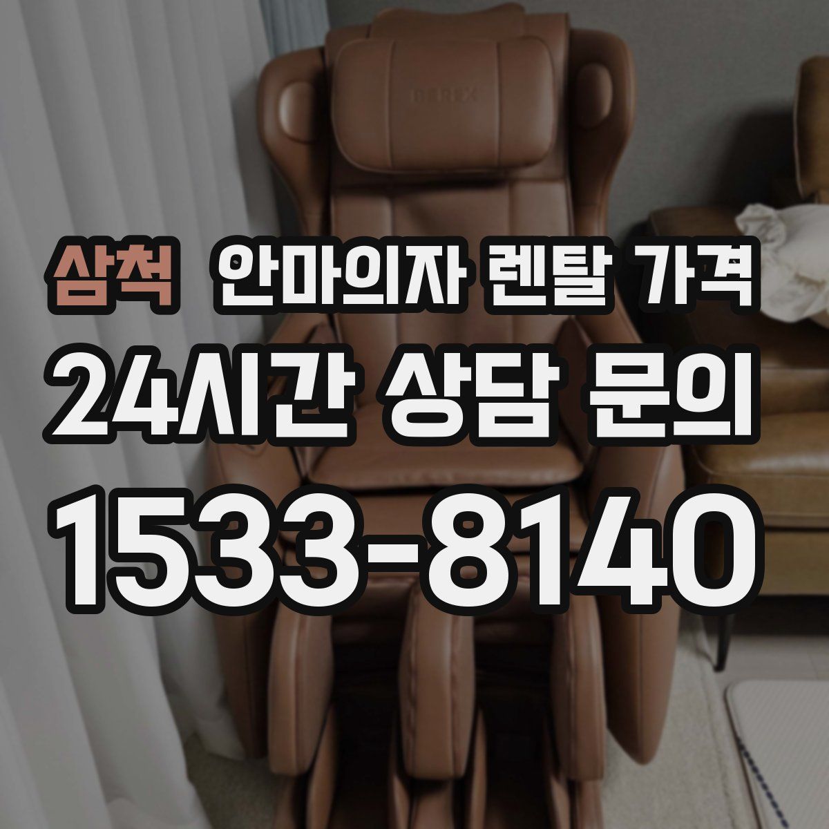 삼척 안마의자 렌탈 가격
