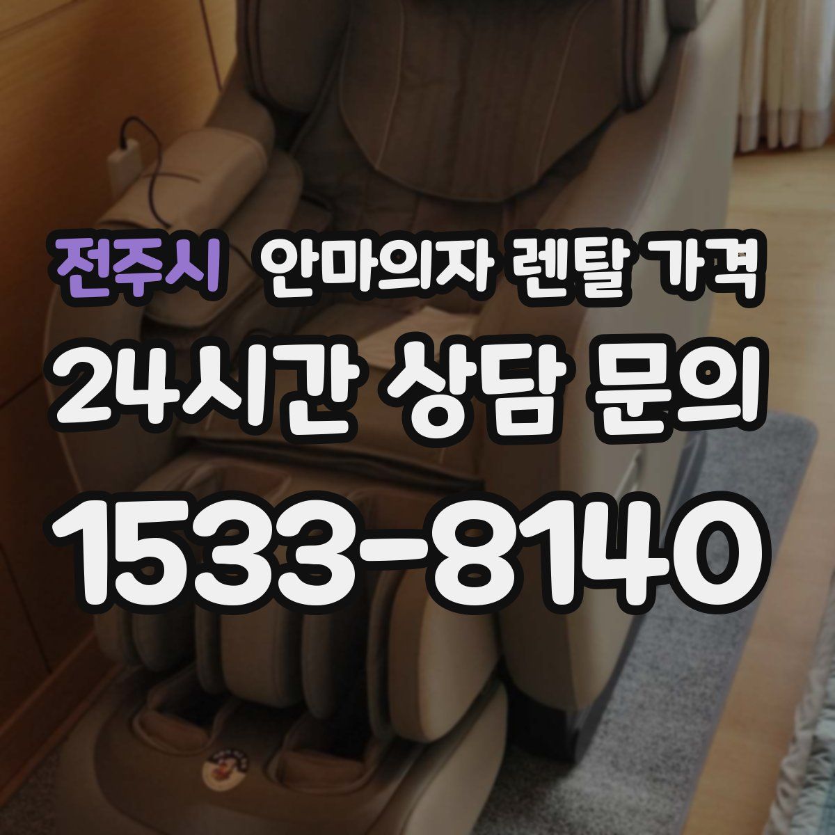 전주시 안마의자 렌탈 가격