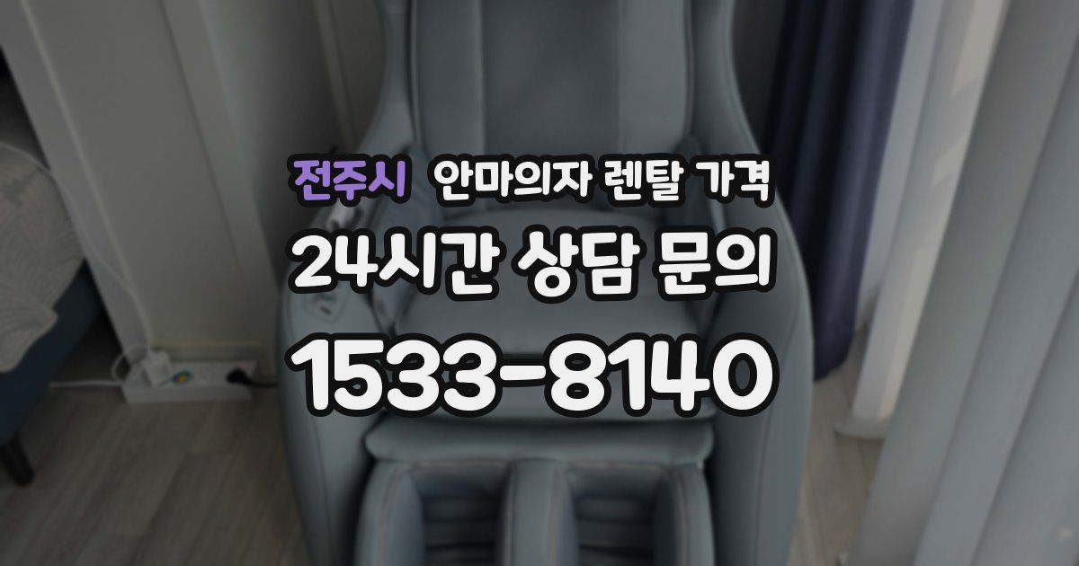 전주시 안마의자 렌탈 가격