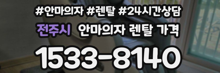 전주시 안마의자 렌탈 가격