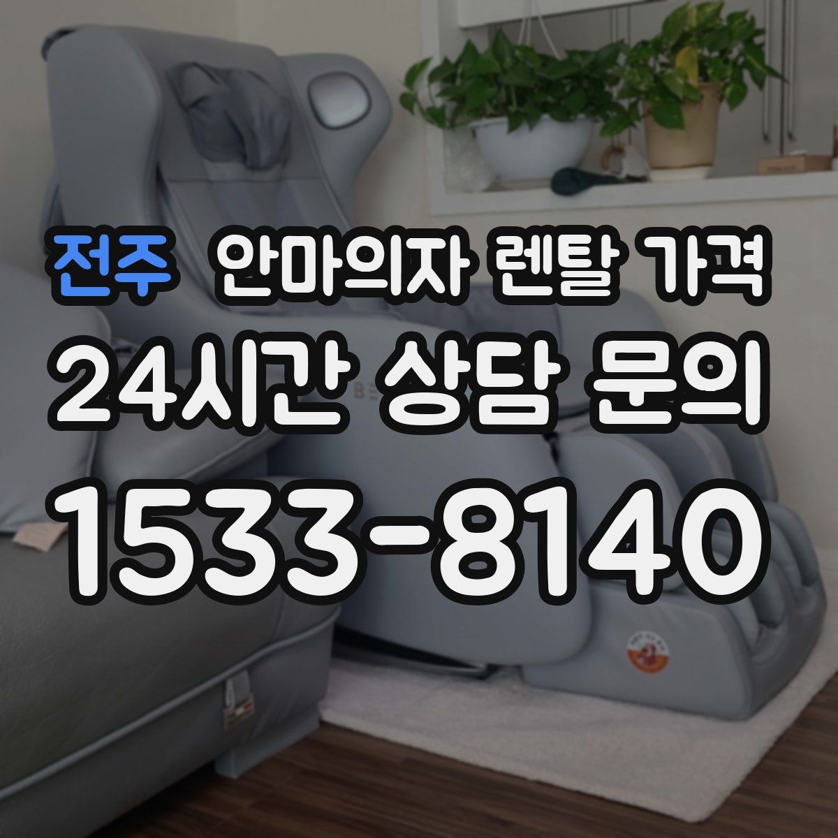 전주 안마의자 렌탈 가격