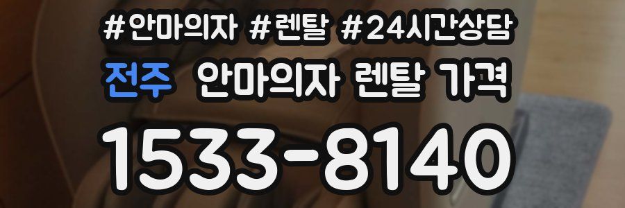 전주 안마의자 렌탈 가격