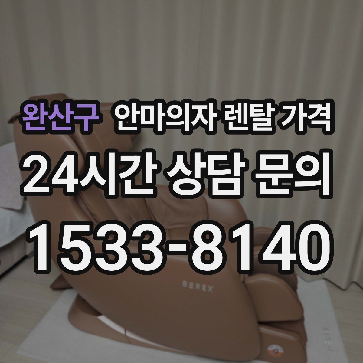 완산구 안마의자 렌탈 가격