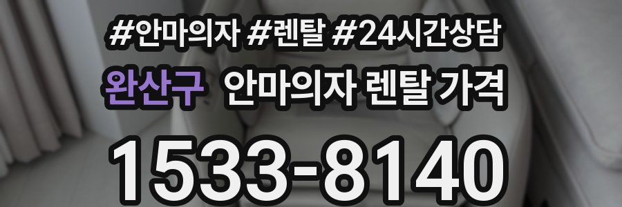 완산구 안마의자 렌탈 가격