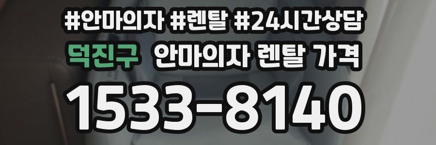 덕진구 안마의자 렌탈 가격