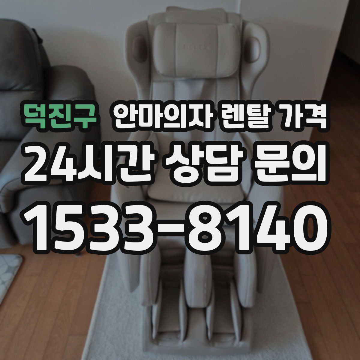 덕진구 안마의자 렌탈 가격