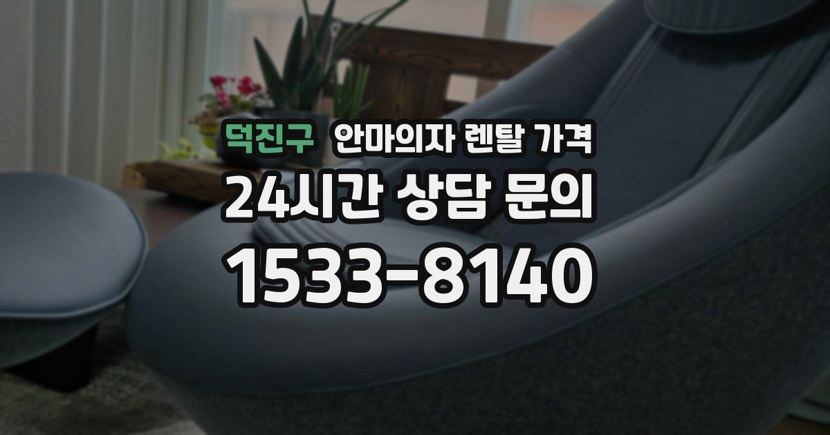 덕진구 안마의자 렌탈 가격