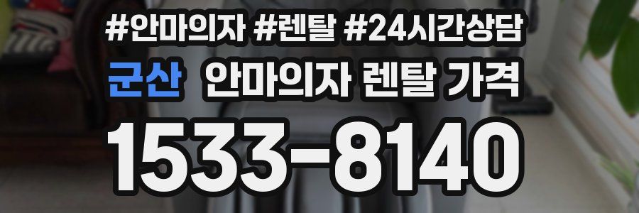 군산 안마의자 렌탈 가격
