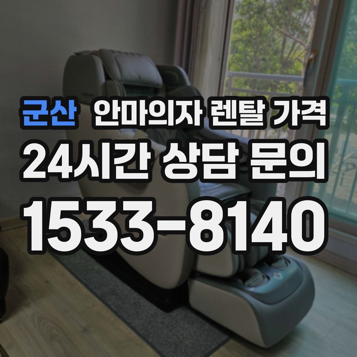 군산 안마의자 렌탈 가격