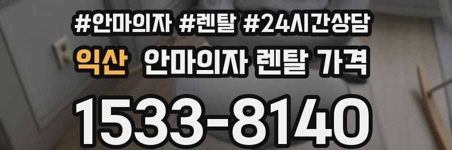 익산 안마의자 렌탈 가격