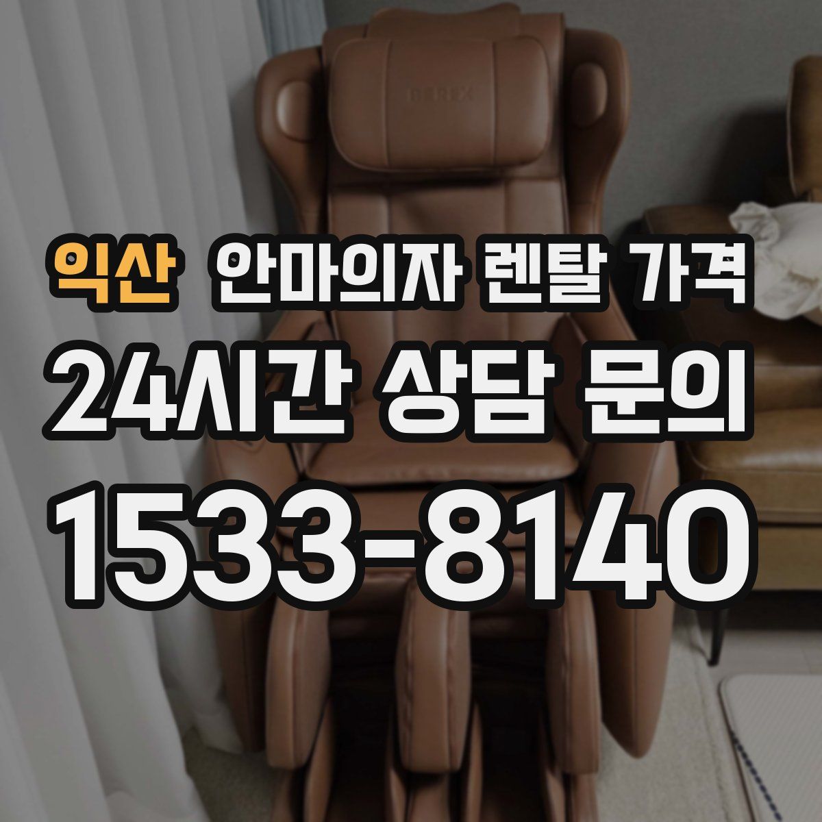 익산 안마의자 렌탈 가격